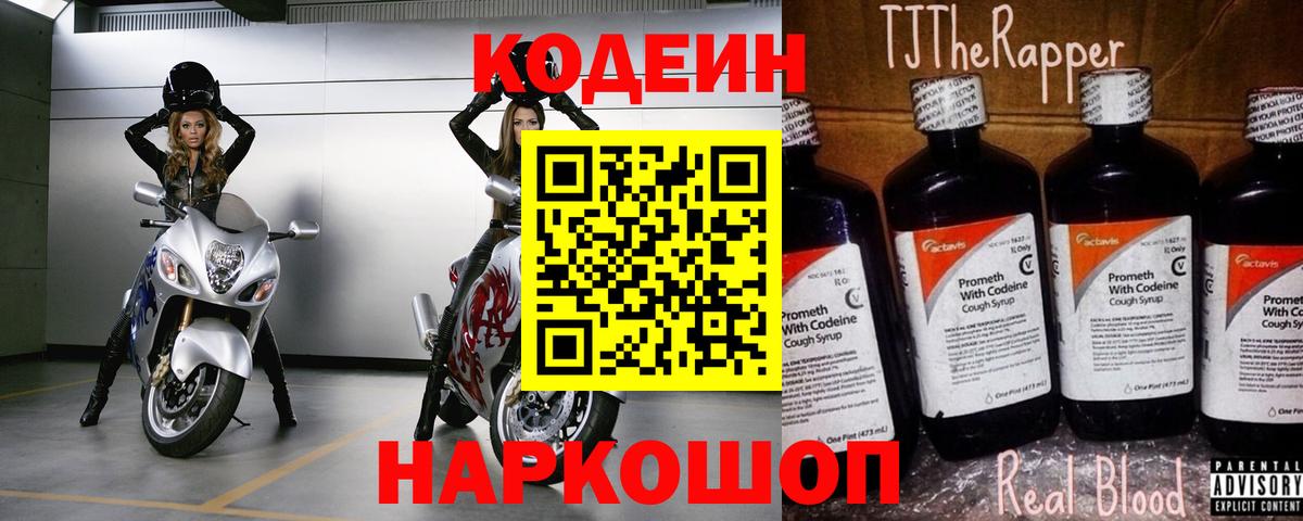 Кодеин Purple Drank  Вход с VPN  Трёхгорный  Кодеин напиток Lean (лин) 