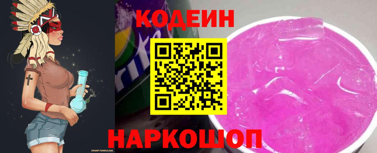 Кодеиновый сироп Lean Purple Drank Трёхгорный