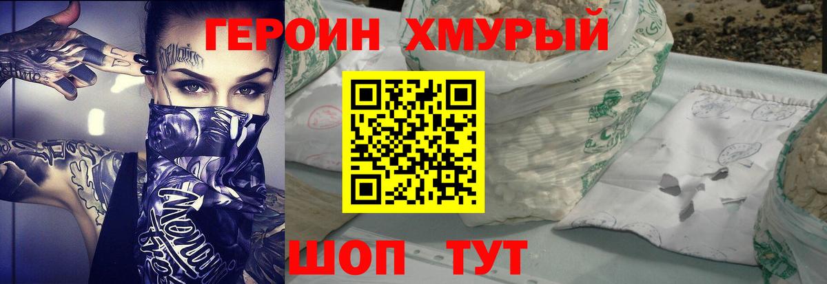 Героин хмурый Трёхгорный
